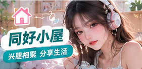 同好生活主题