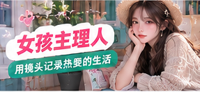 女孩主理人生活主题视觉