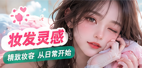 妆发灵感生活主题视觉