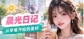 晨光日记生活主题视觉