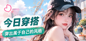 今日穿搭生活主题视觉