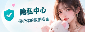隐私中心主题阅读视觉
