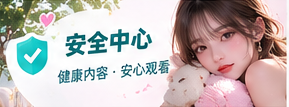 创作安全与隐私主题